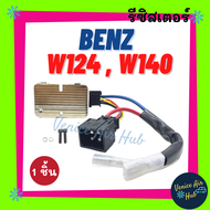 รีซิสเตอร์ BENZ W124 W140 เบนซ์ ดับเบิ้ลยู 124 ดับเบิ้ลยู 140 รีซิสแต๊น แอร์ รีซิสเตอ รีซิสแต้น พัดล