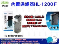 ISTA伊士達【內置過濾器 HL-1200F】 1000L/H＊＊免運＊＊魚之歡