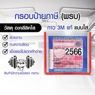 กรอบภาษีรถยนต์ พรบ. อะคริลิคใส / กรอบป้ายภาษีรถยนต์