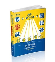 企業管理（企業概論 ‧ 管理學）（台電、國民營考試、各類特考適用）