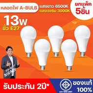 หลอดไฟ LED ยกแพ็ค 5ชิ้น หลอดLED ขั้วE27 หลอดไฟกลม ใช้ไฟฟ้าบ้าน 220V หลอดไฟE27  13W  แสงสว่างนวลตา