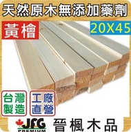 【JFG 木材】YC 黃檜扁柏】20x45mm 木板  木條 園藝 欄杆 柱子 原木地板 檜木 園藝 木器漆