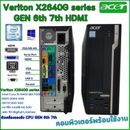 ACER Veriton X2640G Gen 6th 7th Core i7 i5 i3 HDMI digital License Win10 คอมพิวเตอร์พร้อมใช้ สินค้าพ