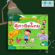 หนังสือ สุภาษิตไทย : สุภาษิต ภาษาไทยสำหรับเด็ก สุภาษิตและคำพังเพย เสริมการเรียนรู้สำหรับเด็ก  (Infin