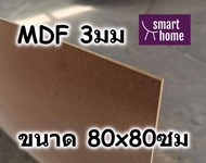 ไม้อัด MDF แผ่นMDF ขนาด 80x80ซม หนา 3มม