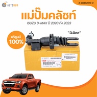 ISUZU แม่ปั๊มคลัชท์ ISUZU DMAX ปี 2020 ถึง 2023 เครื่องยนต์ 3.0 (เเท้ศูนย์) (8-98482012-0) (1 ชิ้น)