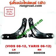 S000537+S000538 ปีกนกล่าง วีออส VIOS 2007 2008 2009 2010 2011 ปีกนกล่าง โตโยต้า วีออส TOYOTA VIOS ปีกนกล่าง โตโยต้า ยาริส TOYOTA YARIS ปีกนก วีออส VIOS ปีกนก ยาริส YARIS