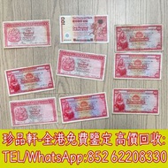 【珍品軒】高價回收錢幣紙幣 舊港紙港幣，1973年香港上海匯豐銀行100元荔枝紅，中國人民銀行，渣打銀行，匯豐銀行，有利銀行，匯理銀行，印度新金山，麥加利銀行，地圖，老爺車，揸釵，小聖書，大聖書，藍屋