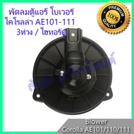 โบเวอร์ โตโยต้า โคโรลล่า AE101 AE110 AE111 Toyota Corolla โบลเวอร์ พัดลมตู้แอร์ พัดลมคอล์ยเย็น พัดลมแอร์ มอเตอร์ blower