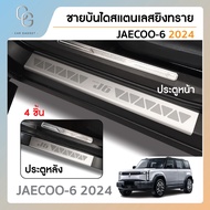 ชายบันไดยิงทราย สำหรับรถ Jaecoo J6 2024-ปัจจุบัน