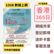 3香港 - 香港本地【365日 12GB + 2000分鐘通話】4G高速數據上網卡 可增值儲值卡 電話卡 電話咭 Data Sim咭 (可申請中國內地副號)