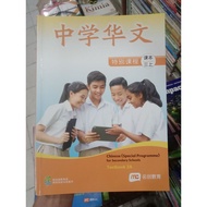 Chinese (Special Programme) for Secondary Schools 3A.Textbook.