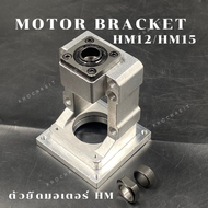 ตัวยึดมอเตอร์ HM12/HM15 / motor bracket HM12-HM15/อลูมิเนียม HM12-57/60-V HM15-57/60/80/86-V /