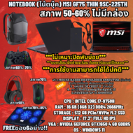 MSI GF75 THIN 9SC-225TH  สภาพ50-60% ไม่มีกล่อง ฟรี ของสุดพิเศษถึง 5 อย่าง  CPU : INTEL CORE I7-9750H