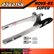 สวิงอาร์ม NOVA RS SUPER ยืด 2 นิ้ว อาร์มกล่อง อาม โนวา ซุปเปอร์ สวิงอาร์ม มีเนียม พร้อม หางปลาปรับระดับ+น๊อต ครบชุด เกรด A