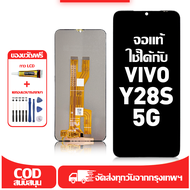 ใช้ได้กับ หน้าจอ vivo Y28S 5G เข้ากันได้กับรุ่นหน้าจอ vivo Y28S 5G V2346 ผ่านการทดสอบ 100% มีไขควงแล