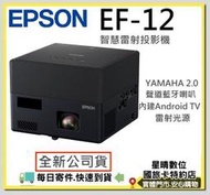 可分期全新公司貨 EPSON EF-12 EF12 3LCD雷射便攜投影機 微投影機 另有EF11