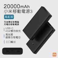 【coni shop】小米移動電源3 20000mAh 高配版 現貨 當天出貨 可充筆電 行動電源 雙向快速充電