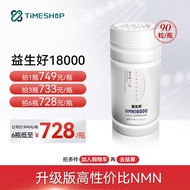 益生好NMN18000 TimeShopβ烟酰胺单核苷酸NAD+非日本进口 益生好NMN18000