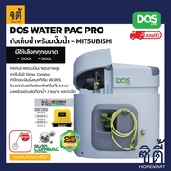 ส่งฟรี DOS WATER PAC PRO  ถังเก็บน้ำ บนดิน HY-58/GY + ปั๊มน้ำ Mitsubishi มิตซูบิชิ ดอส ถังน้ำดี ถังเก็บน้ำบนดิน พร้อมปั๊มน้ำ