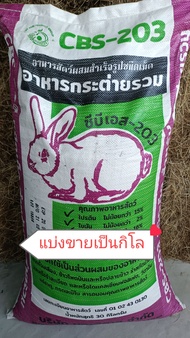 อาหารกระต่าย1kg. อาหารกระต่ายCBS-203