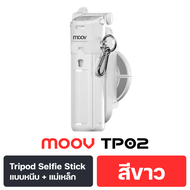 [แพ็คส่ง 1 วัน] Moov TP01 TP02 3 in 1 ขาตั้งกล้อง ไม้เซลฟี่ magsafe Mini Tripod Selfie Stick รีโมท b