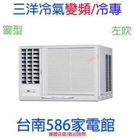 約4-5坪含安裝《586家電館》SANLUX三洋左吹窗型冷氣【SA-L28VSE】