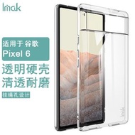 谷歌 Google Pixel 6 --- 羽翼II耐磨水晶 透明手機殼  IMAK