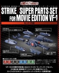 日版 魂限 MACROSS 超時空要塞 DX超合金 Strike / Super Parts Set For Movie Edition VF-1 全一款 超合金 VF1S VF1J HI METAL R 飛彈 重甲
