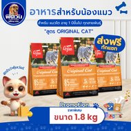 Orijen-Adult อาหารแมวโต1ปีขึ้นไป 1.80 KG.