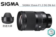 《視冠》促銷優惠 SIGMA 35 mm F1.2 DG DN ART 大光圈 SONY E-Mount 公司貨