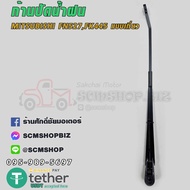 ก้านปัดน้ำฝน MITSUBISHI FUSO FN527/ 1ชิ้น