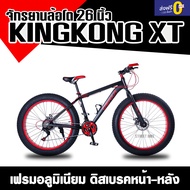 ส่งฟรี!!!จักรยานเสือภูเขาล้อโต 26"  OSAKA KINGKONG XT 24sp.