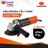 PUMPKIN J-Series เครื่องเจียรมือ 4" รุ่น J-G1100W [ 50227 ] กำลังไฟ 1100W สวิตซ์ท้าย มีปุ่ม Spindle 