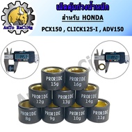 เม็ดตุ้มถ่วงน้ำหนัก แต่ง สำหรับ HONDA PCX150, PCX160, CLICK125-I, ADV150, CLICK160 เบอร์ 8g - 20g น้ำหนักมาตราฐานรถแข่ง เลือกเบอร์ด้านใน