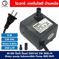 JN-355 ปั๊มน้ำ ปั๊มแช่ ปั๊มพัดลมไอเย็น 220VAC 5W Water pump Submersible Pump JING NUO Hmax 0.85-0.9m