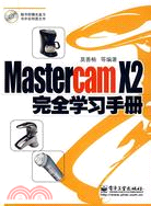 Mastercam X2完全學習手冊(附盤)（簡體書）