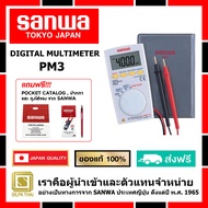 SANWA ดิจิตอล มัลติมิเตอร์ PM3 ผู้นำเข้าโดยตรง มิเตอร์วัดแรงดันและกระแสไฟฟ้า