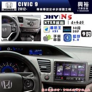 【JHY】HONDA本田 2012~16 CIVIC9 N5 9吋 安卓多媒體導航主機｜8核心4+64G｜樂客導航王