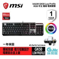 【GAME休閒館】MSI 微星 Vigor GK50 Low Profile 電競鍵盤 中文 RGB 機械軸