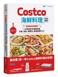 Costco海鮮料理好食提案：百萬網友都說讚！一次學會各式海鮮挑選、分裝、保存、調理包、精選食譜110+