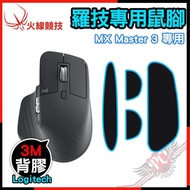 [ PC PARTY ] 火線競技 羅技 Logitech MX MASTER 3 賽事級 滑鼠貼 鼠腳 鼠貼