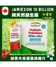 【現貨】Jamieson Probiotic 10 billion 純天然益生菌 加量裝 130粒 有效日期:2025.09