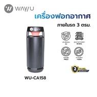 WAY U เครื่องฟอกอากาศแบบพกพา ป้องกัน PM 2.5 มลพิษ ฝุ่น ควัน กลิ่น (3 ตร.ม. สีดำ) รุ่น WU-CA158 / รับ