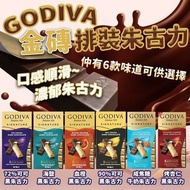 GODIVA 金磚排裝朱古力 90g