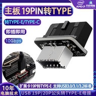 主板USB3.0 19Pin轉TYPE-E轉接頭臺式機箱前置TYPE-C插線端口插座--小楊哥甄選
