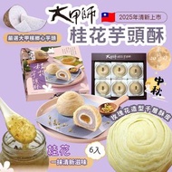 🇹🇼 台灣 大甲師桂花芋頭酥 ( 6入/盒 ) 🥮🎁😋👍🏼