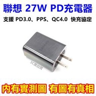 聯想 PD 27W 充電器 充電頭 快充頭 旅充頭 USB-C Type-c PD3.0 QC4.0 LENOVO
