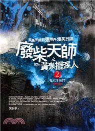 廢柴天師之黃泉擺渡人02：鬼穴生死鬥（完）