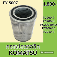 กรองไฮดรอลิค โคมัตสุ KOMATSU PC160-8 PC200-7 PC200-8 PC200-8MO PC210-8 PC200-10 ( FY-5007 ) ไส้กรองน